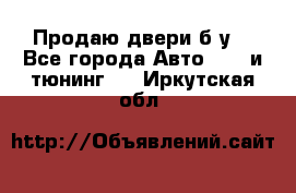 Продаю двери б/у  - Все города Авто » GT и тюнинг   . Иркутская обл.